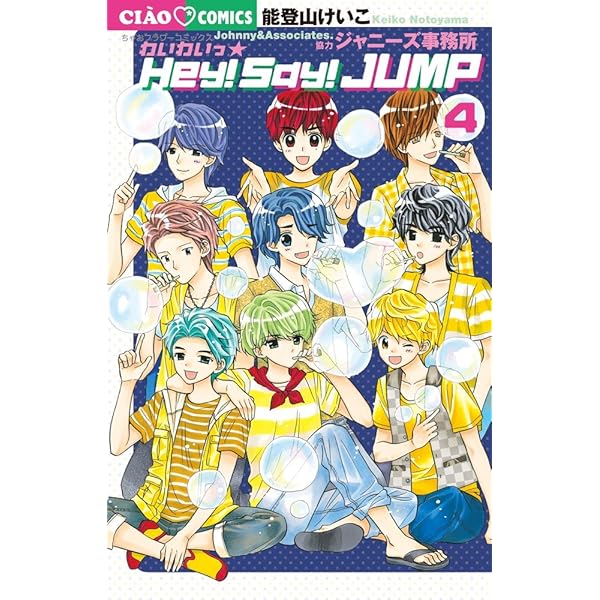 Amazon.co.jp: わいわいっ☆Hey! Say! JUMP (2) (ちゃおフラワー